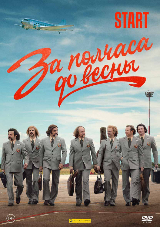 За полчаса до весны (9 серий) (2DVD)* на DVD