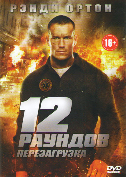 12 раундов Перезагрузка на DVD 12 раундов Перезагрузка на DVD
