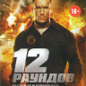 12 раундов Перезагрузка на DVD 12 раундов Перезагрузка на DVD