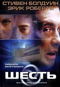 Шесть на DVD
