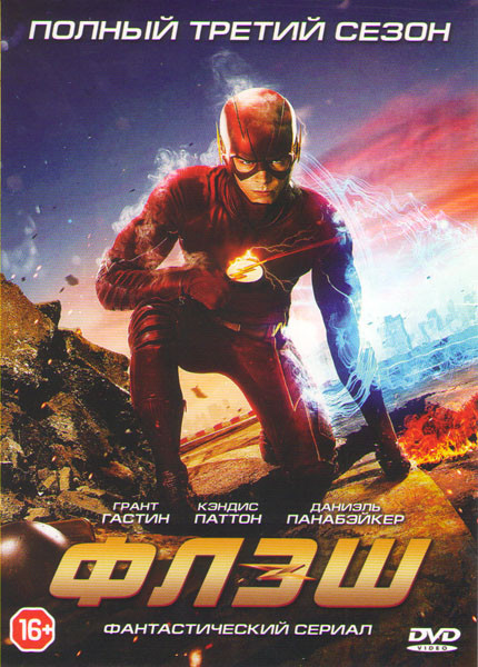 Флэш 3 Сезон (23 серии) на DVD