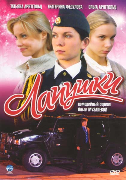 Лапушки (Лапочки) (8 серий) на DVD Лапушки (Лапочки) (8 серий) на DVD