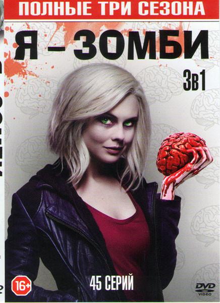 Я зомби 1,2,3 Сезона (45 серий) на DVD Я зомби 1,2,3 Сезона (45 серий) на DVD