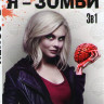 Я зомби 1,2,3 Сезона (45 серий) на DVD Я зомби 1,2,3 Сезона (45 серий) на DVD