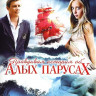 Правдивая история об Алых парусах (4 серии) на DVD Правдивая история об Алых парусах (4 серии) на DVD