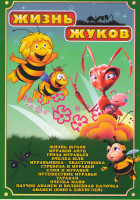 Изображение товара Жизнь жуков (Жизнь жуков / Муравей Антц / Гроза муравьев / Пчелка Юля / Муравьишка хвастунишка / Стрекоза и муравей / Слон и муравей / Путешествие мур