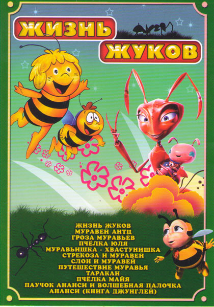 Жизнь жуков (Жизнь жуков / Муравей Антц / Гроза муравьев / Пчелка Юля / Муравьишка хвастунишка / Стрекоза и муравей / Слон и муравей / Путешествие мур на DVD Жизнь жуков (Жизнь жуков / Муравей Антц / Гроза муравьев / Пчелка Юля / Муравьишка хвастунишка / Стрекоза и муравей / Слон и муравей / Путешествие мур на DVD