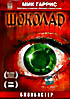 Шоколад (Мик Гаррис) на DVD Шоколад (Мик Гаррис) на DVD