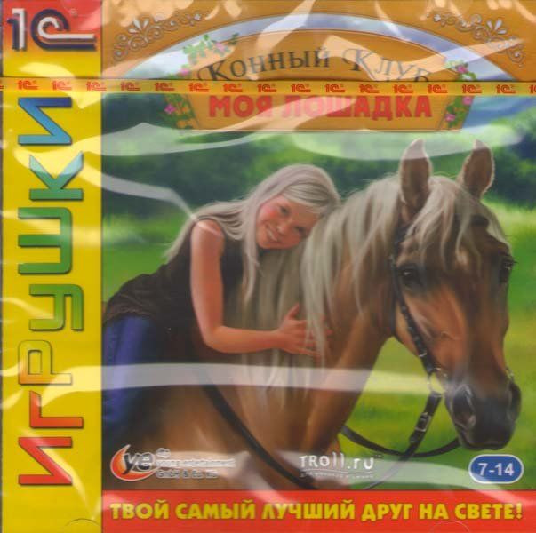 Конный клуб Моя лошадка (PC CD)