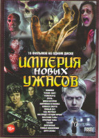 Изображение товара Империя новых ужасов (Поминки / Чужой Завет / Рейвенсвуд / Прочь / Дикая история / Аварийная остановка / Комната смерти / Темный дух / Ешь местных / О