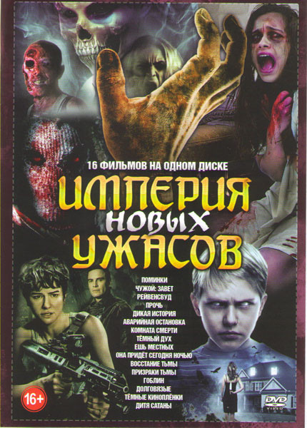 Империя новых ужасов (Поминки / Чужой Завет / Рейвенсвуд / Прочь / Дикая история / Аварийная остановка / Комната смерти / Темный дух / Ешь местных / О на DVD