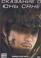 Изображение товара Сказание о Юнь Сяне 1 Сезон 2 Часть (18 серий) (3DVD)