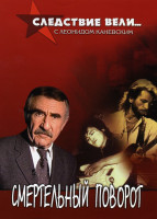 Изображение товара Следствие вели... с Леонидом Каневским Смертельный поворот