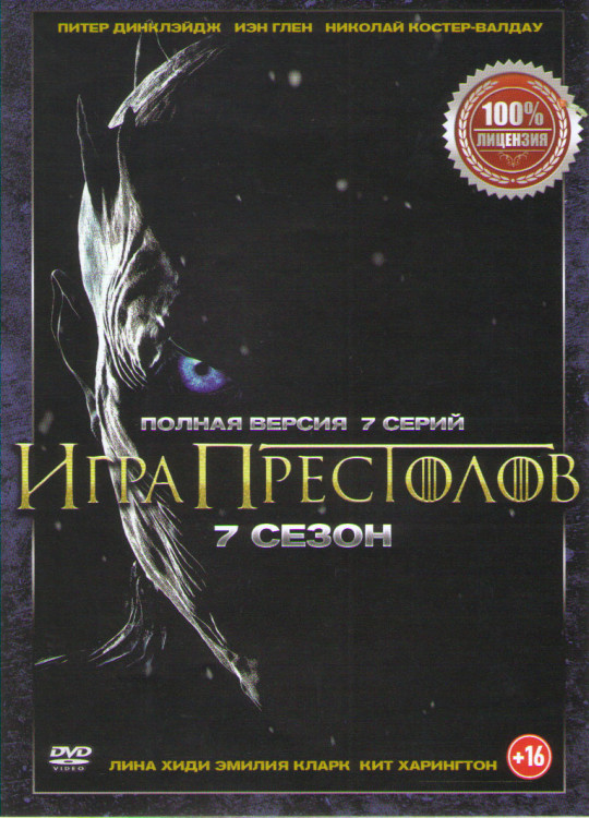 Игра престолов 7 Сезон (7 серий) (2 DVD) на DVD