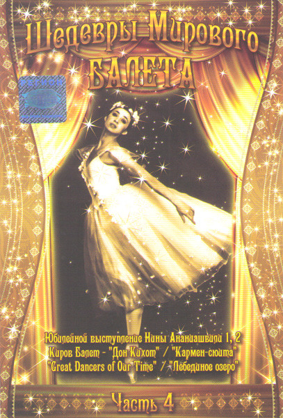 Шедевры мирового балета 4 Часть (Юбилейное выступление Нины Ананиашвили / Great Dancers of Our time Staatsoper Berlin theater am Halleschen Ufer / Кар на DVD Шедевры мирового балета 4 Часть (Юбилейное выступление Нины Ананиашвили / Great Dancers of Our time Staatsoper Berlin theater am Halleschen Ufer / Кар на DVD