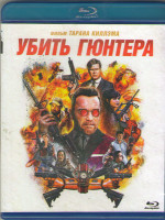 Изображение товара Убить Гюнтера (Blu-ray)