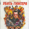 Убить Гюнтера (Blu-ray) на Blu-ray Убить Гюнтера (Blu-ray) на Blu-ray