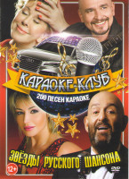 Изображение товара Караоке клуб Звезды русского шансона 200 песен