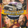 Караоке клуб Звезды русского шансона 200 песен на DVD