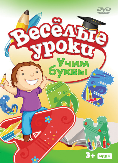 Веселые уроки Учим буквы на DVD