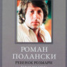 Ребенок Розмари на DVD
