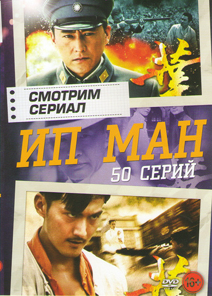 Ип ман (50 серий) на DVD