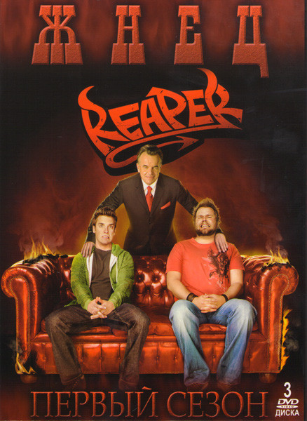 Жнец 1 Сезон (18 серий) (3 DVD) на DVD