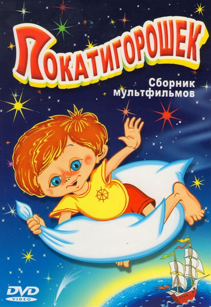 Покатигорошек (Покатигорошек / Не боюсь тебя мороз / Динозаврик / Листопадничек / Песенка для канарейки / Волшебная лавка / Моя мама волшебница / Коса на DVD