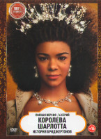 Изображение товара Королева Шарлотта История Бриджертонов (6 серий) (2DVD)*