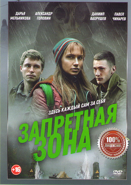 Запретная зона на DVD