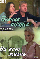 Изображение товара Биение сердца (4 серии) / На всю жизнь