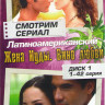 Жена Иуды Вино любви (42 серии) на DVD