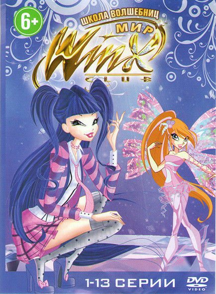 WINX Club Школа волшебниц (13 серий) на DVD