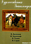 Художественная энциклопедия: Выпуск 4 на DVD Художественная энциклопедия: Выпуск 4 на DVD