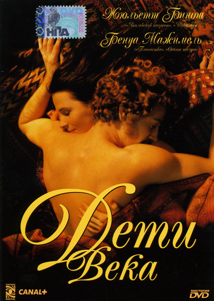 Дети века на DVD Дети века на DVD