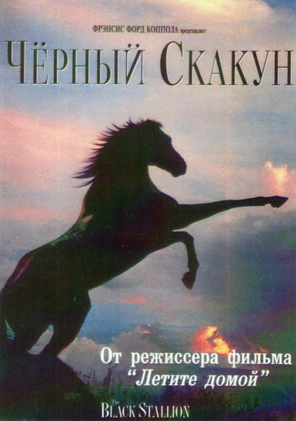 Черный скакун на DVD Черный скакун на DVD
