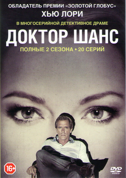 Доктор Шанс (Шанс / Чанс) 1,2 Сезоны (20 серий) на DVD