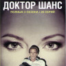 Доктор Шанс (Шанс / Чанс) 1,2 Сезоны (20 серий) на DVD