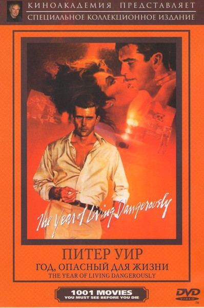 Год опасный для жизни (Год опасной жизни) на DVD Год опасный для жизни (Год опасной жизни) на DVD