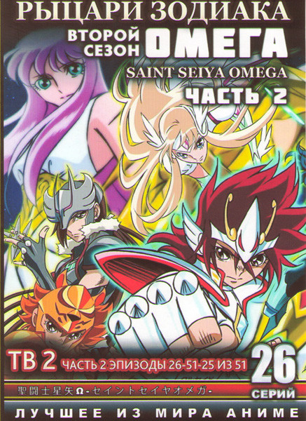 Рыцари зодиака Омега 2 Сезон (26-51 серии) (2 DVD) на DVD