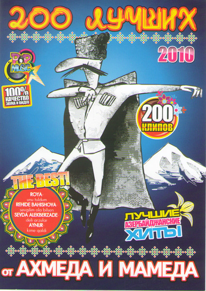200 лучших от Ахмеда и Мамеда 2010 на DVD
