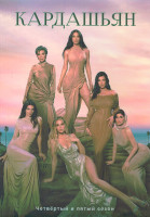 Изображение товара Кардашьян 4,5 Сезон (20 серий) (4DVD)