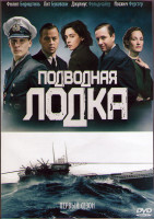 Изображение товара Подводная лодка 1 Сезон (8 серий) (2DVD)
