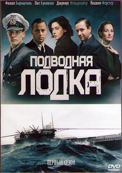 Подводная лодка 1 Сезон (8 серий) (2DVD) на DVD
