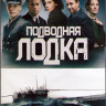 Подводная лодка 1 Сезон (8 серий) (2DVD) на DVD