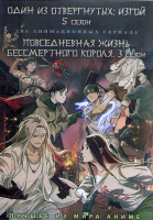 Изображение товара Один из отвергнутых Изгой ТВ5 (12 серий) / Повседневная жизнь бессмертного короля ТВ3 (12 серий) (2 DVD)
