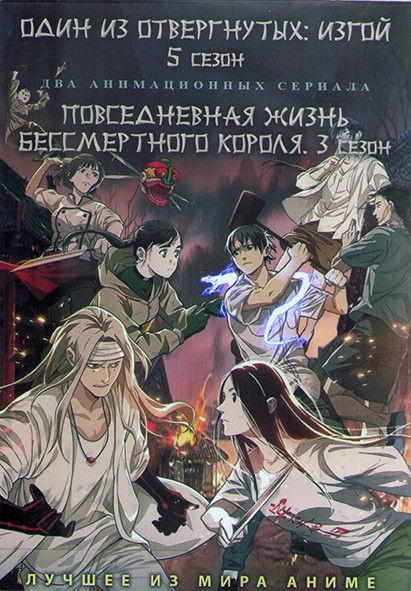 Один из отвергнутых Изгой ТВ5 (12 серий) / Повседневная жизнь бессмертного короля ТВ3 (12 серий) (2 DVD) на DVD Один из отвергнутых Изгой ТВ5 (12 серий) / Повседневная жизнь бессмертного короля ТВ3 (12 серий) (2 DVD) на DVD