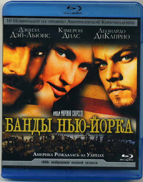 Банды Нью-Йорка (Blu-ray)* на Blu-ray Банды Нью-Йорка (Blu-ray)* на Blu-ray