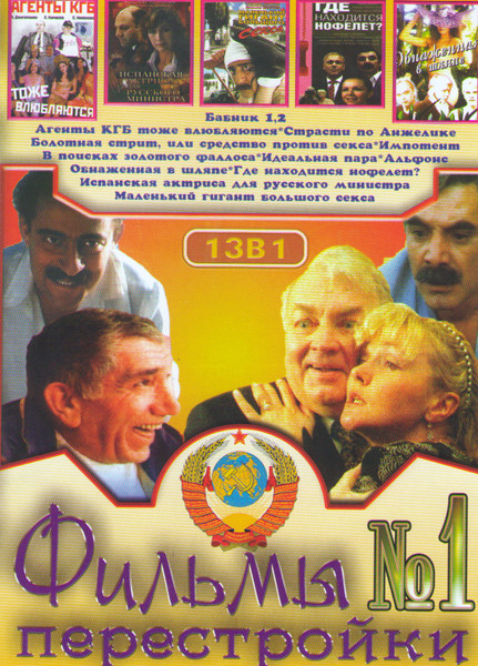 Фильмы перестройки 1 (Агенты КГБ тоже влюбляются / Страсти по Анжелике / Бабник / Бабник 2 / В поисках золотого фаллоса / Испанская актриса для русско на DVD Фильмы перестройки 1 (Агенты КГБ тоже влюбляются / Страсти по Анжелике / Бабник / Бабник 2 / В поисках золотого фаллоса / Испанская актриса для русско на DVD