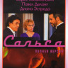 Сальса (12 серий) на DVD